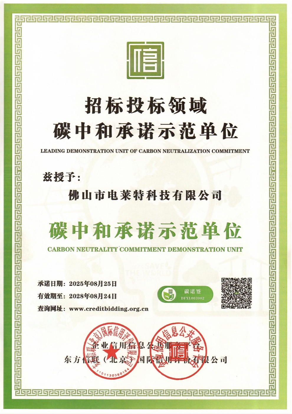 Carbon-neutral commitment demonstration organization certificate
