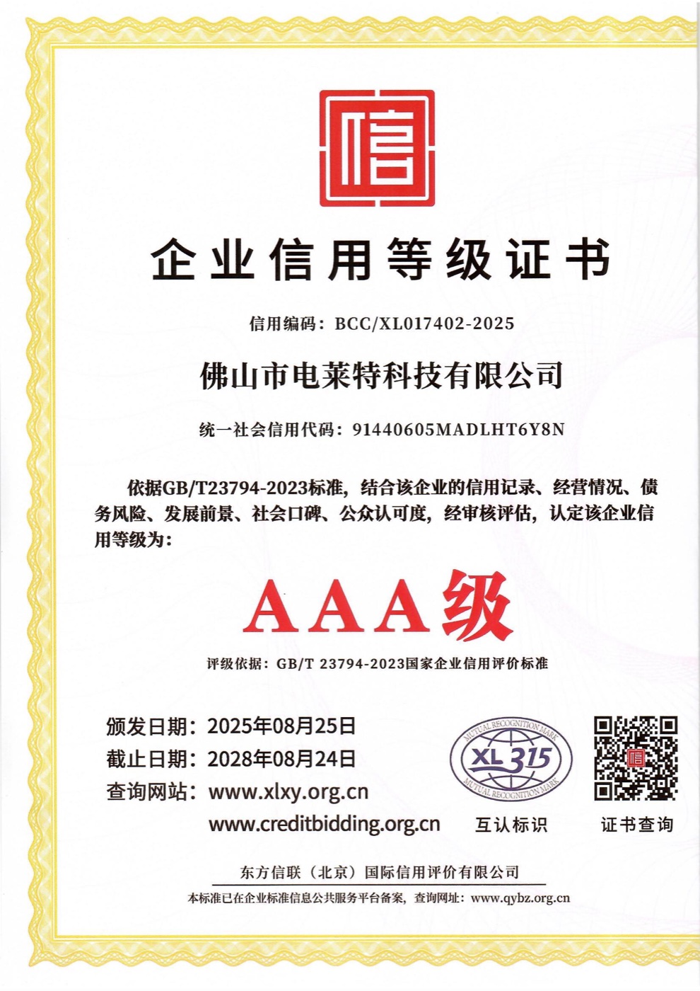 AAA enterprise credit certificate