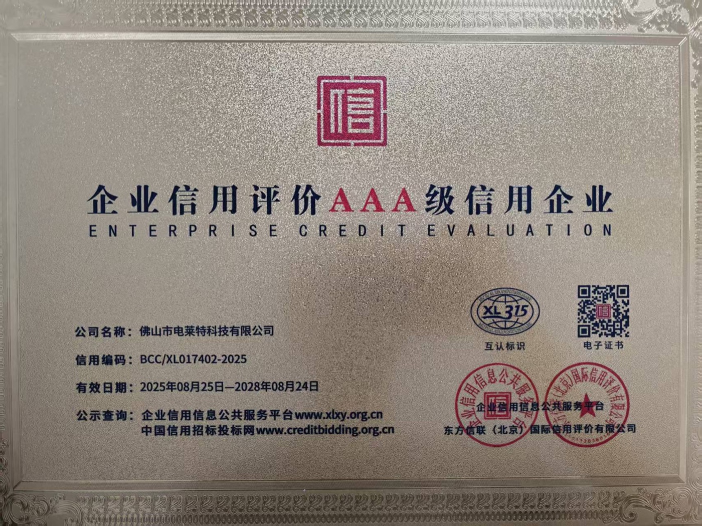 AAA enterprise credit evaluation certificate